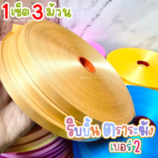 (1 เซ็ต 3 ม้วนล้วน) ริบบิ้นเนื้อทราย ตราระฆัง เบอร์ 2 ขนาด 1…