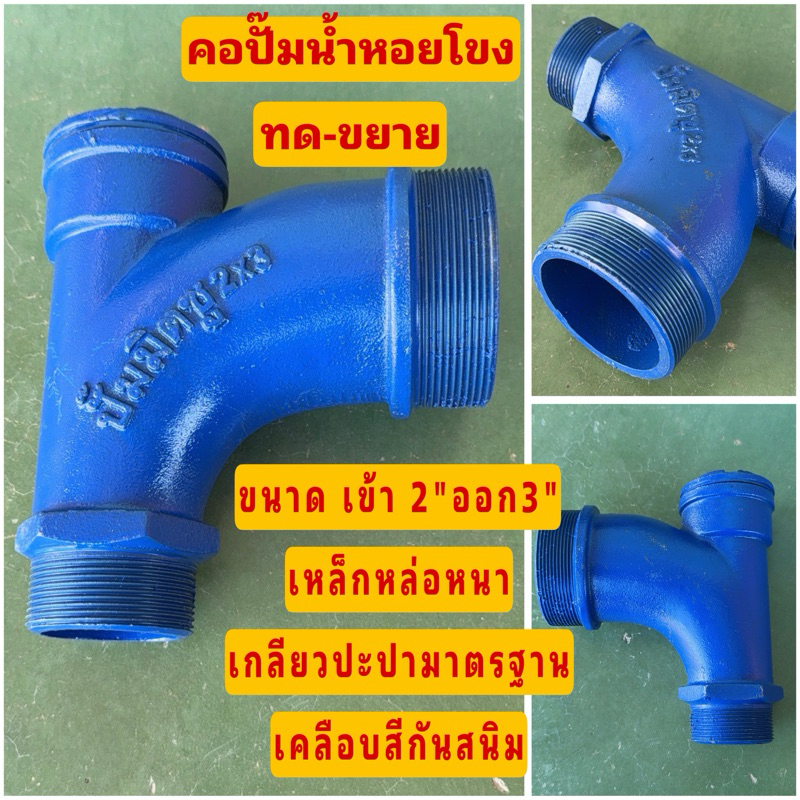คอปั๊มหอยโข่งทด-ขยาย ขนาดเข้า2นิ้วออก 3นิ้ว