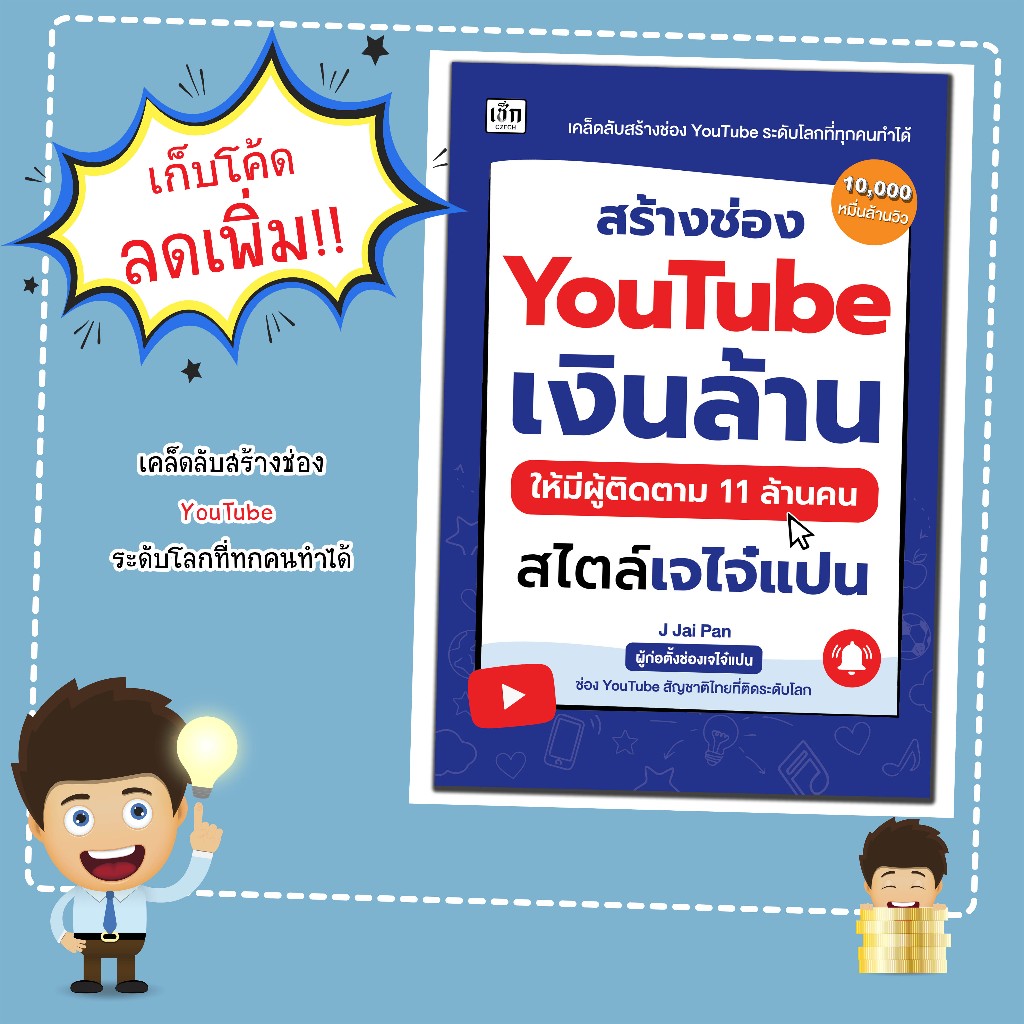 หนังสือเรื่อง สร้างช่อง YouTube เงินล้าน ให้มีผู้ติดตาม 11 ล้านคน สไตล์เจไจ๋แปน: เช็ก/Czech