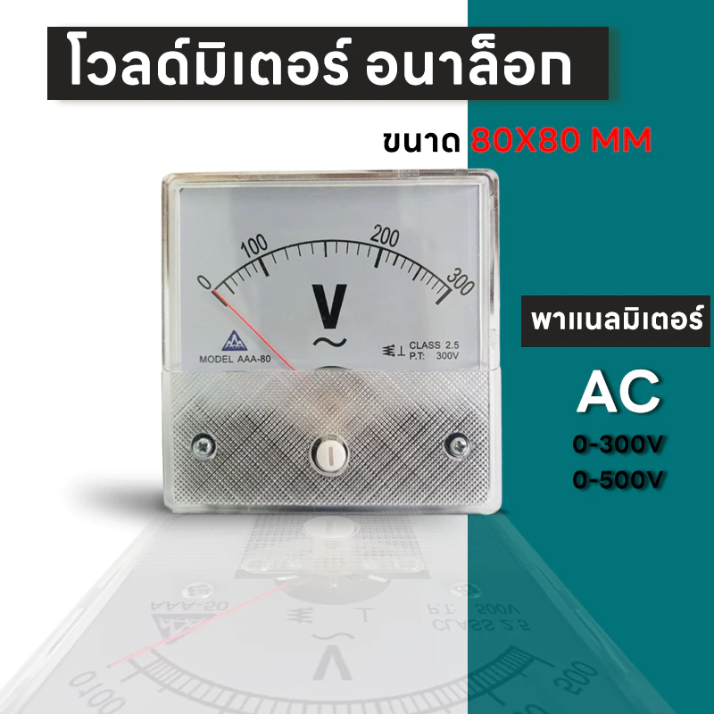 AAA โวลท์มิเตอร์ 300VAC 500VAC ขนาด 80x80 mm. ต่อตรง ใช้วัดแรงดันไฟฟ้ากระแสสลับ(AC)
