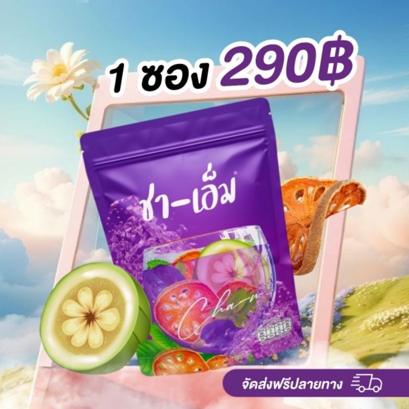 พร้อมส่ง ชา-เอ็ม ชาต้มสมุนไพรของแท้ มีสูตรการทานให้ครับ