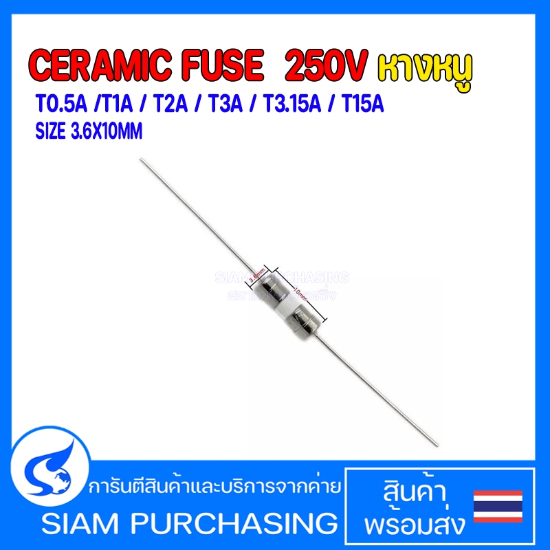 (จำนวน 5 ชิ้น) CERAMIC FUSE T0.5A /T1A/T2A/T3A/T3.15A/T5A/T15A 250V SIZE: 3.6X10MM. หางหนู (สินค้าใน