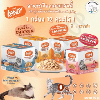 (12 ซอง) Kandy อาหารเปียกแมว สำหรับลูกแมว และแมวโต ตั้งแต่ 2 เดือนขึ้นไป ไม่ใส่เกลือ ขนาด 70 กรัม Kandy (12 ซอง)