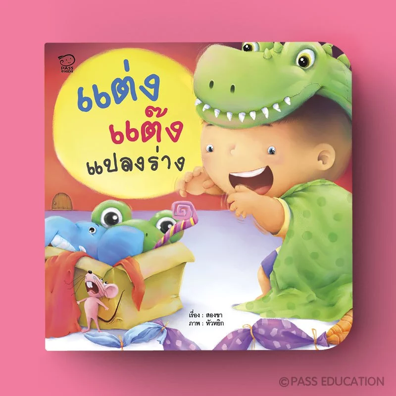 Pass Education ชุดคุณแม่สองขาชวนเล่นกับลูก พร้อมเพลงสนุก นิทานเสริมพัฒนาการ หนังสือเด็ก 0-3 ปี thumbnail 3