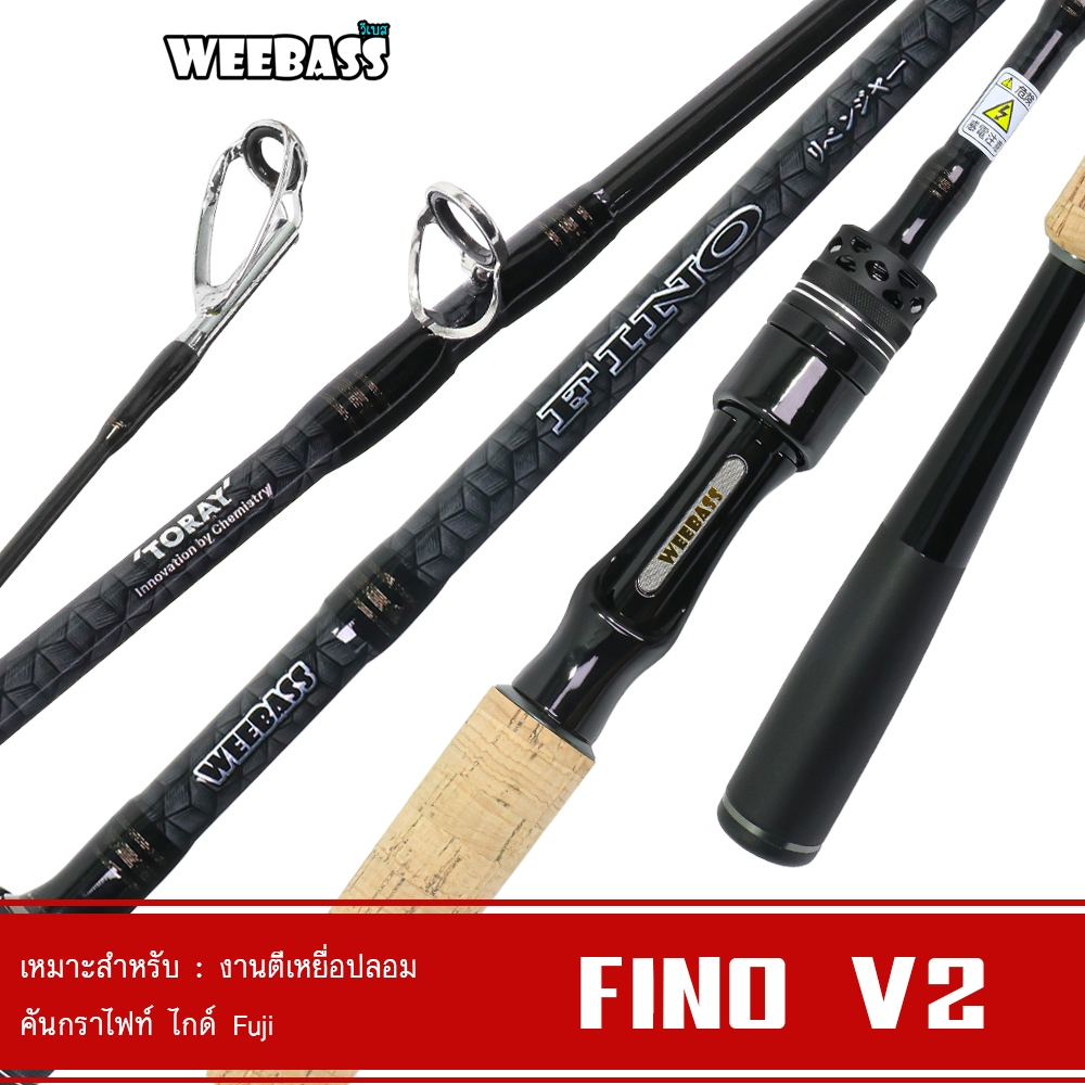 WEEBASS คัน - รุ่น FINO V2 คันตีเหยื่อปลอม คันเบ็ดตกปลา คันเบ็ด คันตีชะโด