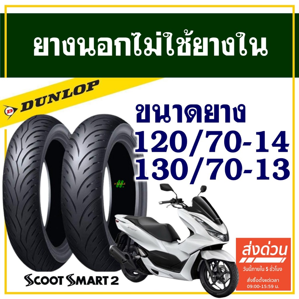 Dunlop ScootSmart2 ยางมอเตอร์ไซค์ สําหรับ HONDA PCX 160 ยางหน้า 120/70-14 , ยางหลัง 130/70-13