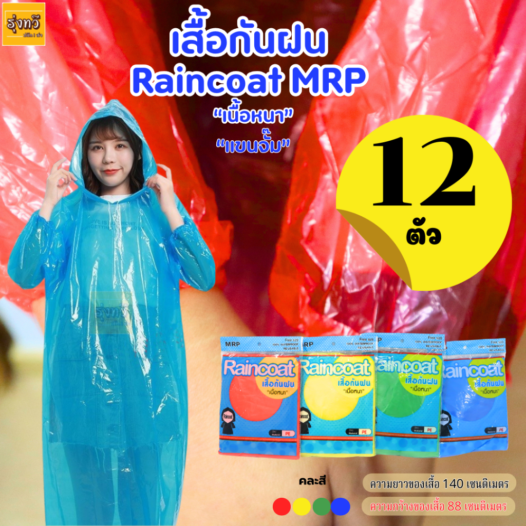 เสื้อกันฝนเรนโค๊ท MRP (12ตัว) เสื้อ กัน ฝน เรนโค๊ท Rain coat เสื้อกันฝน เนื้อหนา (มี4สี คละสี)