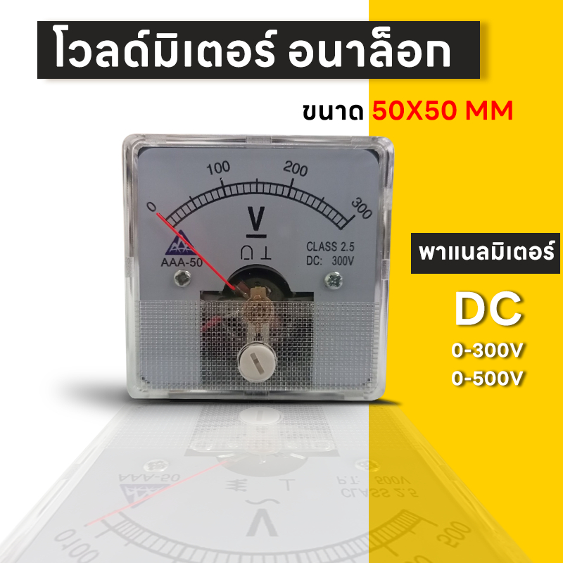 AAA โวลท์มิเตอร์ AAA-50 DC ขนาด 50×50มม..ต่อตรง ใช้วัดแรงดันไฟฟ้ากระแสตรง(DC) 0-300V/0-500V – โปรปัง