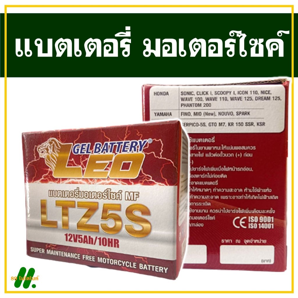 LEO แบตเตอรี่ 5A 12V เวฟ110i , เวฟ125 , สกูปปี้ , คลิ๊ก , ฟีโน่ แบตเตอรี่มอเตอร์ไซค์