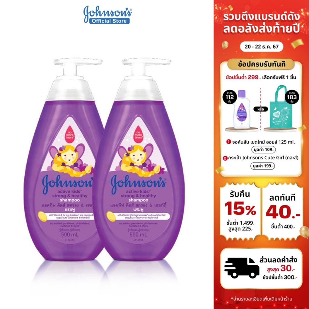 จอห์นสัน เบบี้ แชมพูเด็ก แอคทีฟ คิดส์ สตรอง & เฮลท์ตี้ 500 มล. Johnson's Baby Active Kids Strong & Healthy Shampoo 500 ml x 2 (แพ็คคู่)