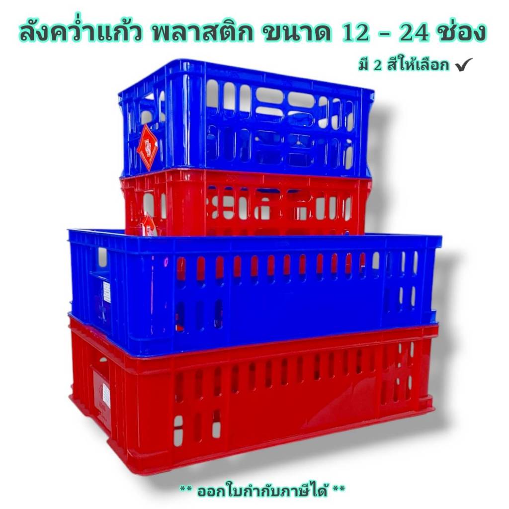 Small Evting ลังคว่ำแก้ว ลังใส่แก้ว พลาสติก 12-24 ช่อง มี 2 สี แข็งแรง ทนทาน