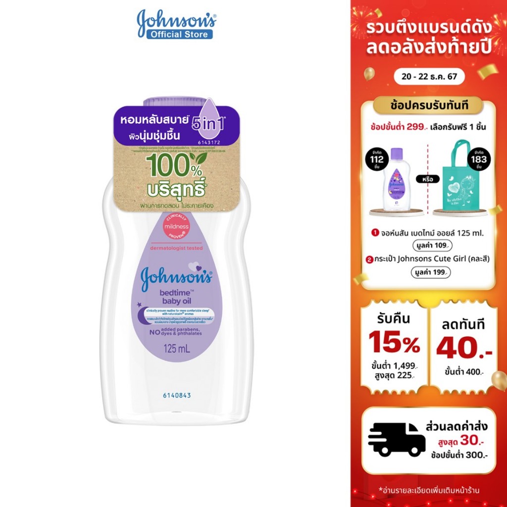จอห์นสัน เบบี้ ออยบำรุงผิว เบดไทม์ เบบี้ออย 125 มล. Johnson's Bedtime Oil 125 ml.
