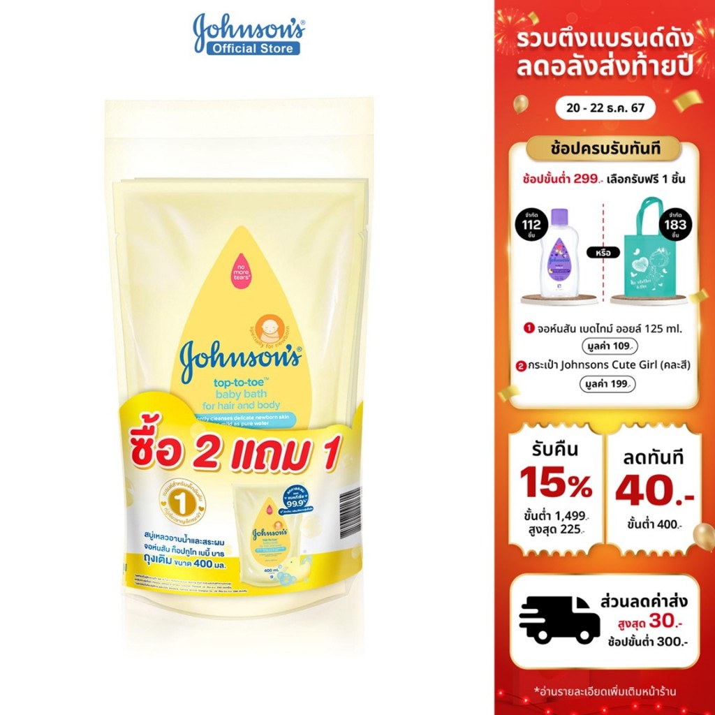 Johnson's Baby Top To Toe Baby Wash and Shampoo400ml Refill(Buy2Get1Free) จอห์นสัน เบบี้ ครีมอาบน้ำและสระผมเด็ก ถุงเติม
