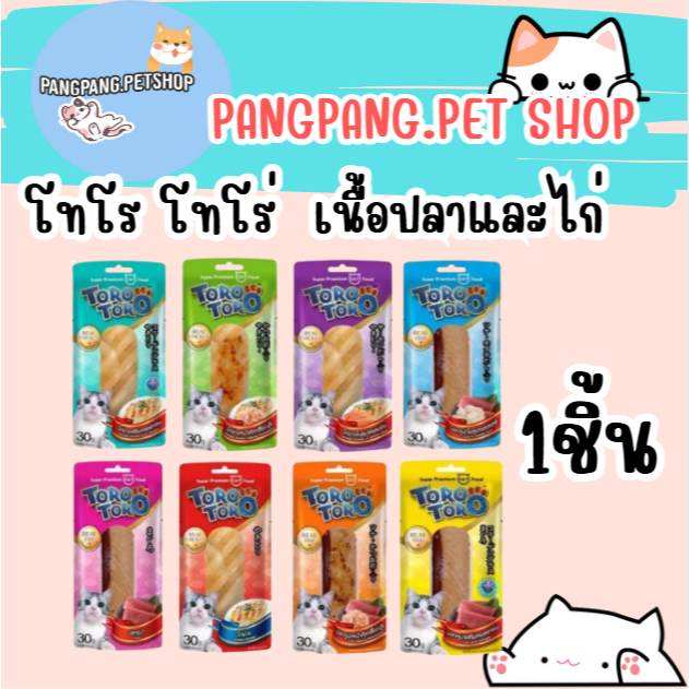 Toro Toro โทโร โทโร่ ขนมแมว ปลาชิ้น ไก่ชิ้น ทำจากเนื้อปลาและไก่แท้ ขนาด 30 กรัม