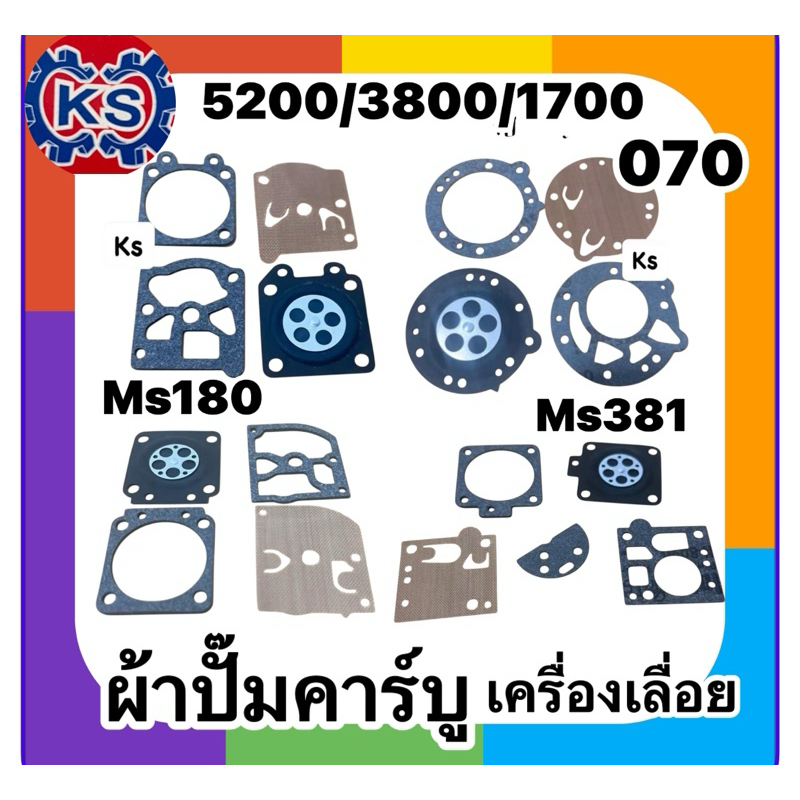 ผ้าปั๊มคาร์บูเรเตอร์ เครื่องเลื่อย 5200/3800/1700/Ms070/Ms180/Ms381(ราคา1ชุด)