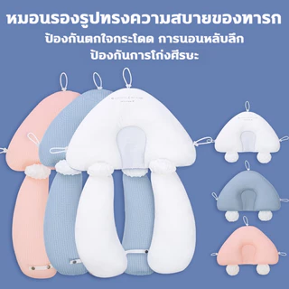 หมอนเด็ก หมอนเด็กทารก หมอนสำหรับเด็ก ปลอบประโลม + รูปทรง ปรับได้สามด้าน หมอนกันสะดุ้ง หมอนหลุมหัวทุย หมอนเด็ก
