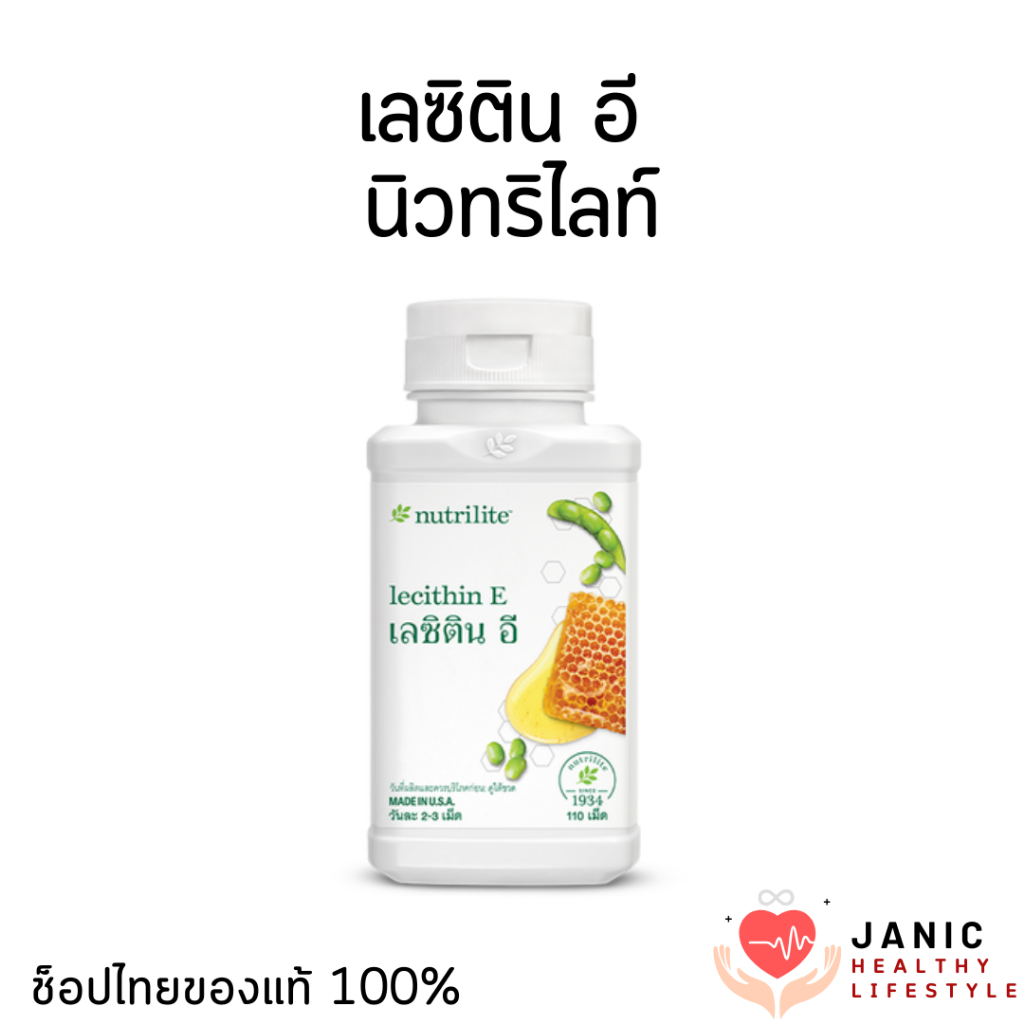 เลซิตินอีนิวทริไลท์ เผาผลาญไขมัน ลดระดับคอเรสเตอรอล นิวทริไลท์ บรรจุ110 เม็ด ช็อปไทยของแท้100%