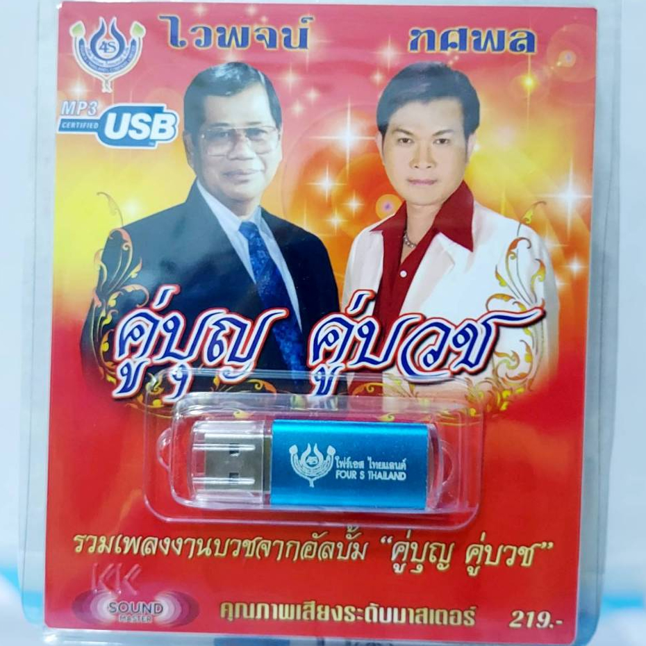 USBเพลง ไวพจน์ ทศพล คู่บุญ คู่บวช โฟร์เอส สร้างสรรค์ USB MP3 / 4S-USB-4446 / 60เพลง ราคาถูกที่สุด ราคา ถูกที่สุด ดีลบีเคเค รูปภาพหลัก