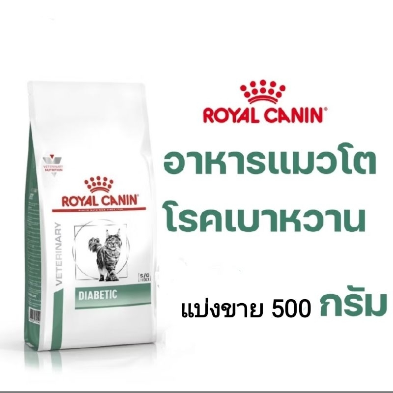 อาหารแมวโรคเบาหวาน รอยัลคานิน DIABETIC แบ่งขาย 500 กรัม