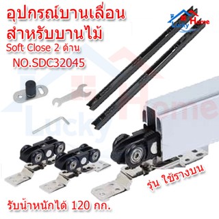 Futuretech อุปกรณ์บานเลื่อน Soft Close รุ่น SDC26120 รองรับน…