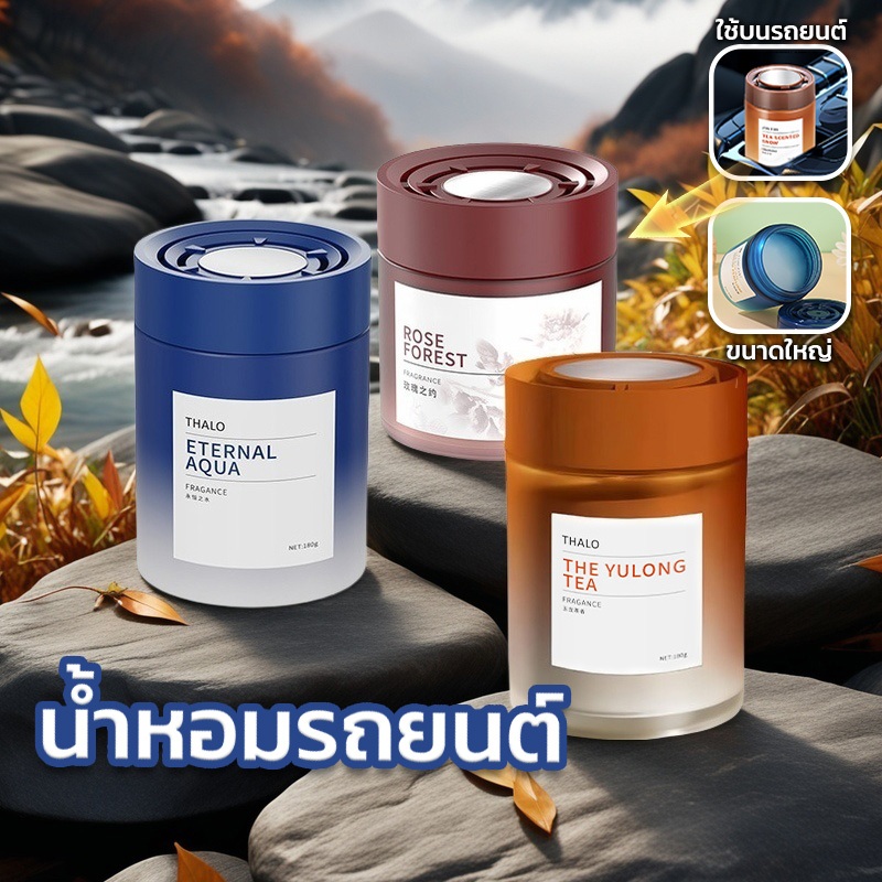 น้ำหอมขจัดภายในห้องน้ำ ปรับอากาศให้หอมสดชื่น ขจัดกลิ่นอาหาร, กลิ่นอับชื้น100G 180G