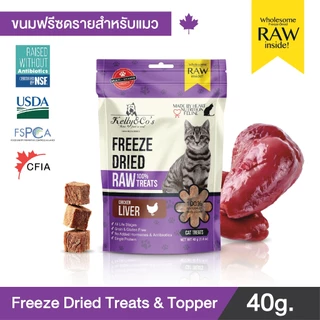 เคลลี่แอนด์โค ซิงเกิ้ลทรีทส์ ฟรีเมี่ยม ขนมฟรีซดราย สำหรับแมว 40กรัม