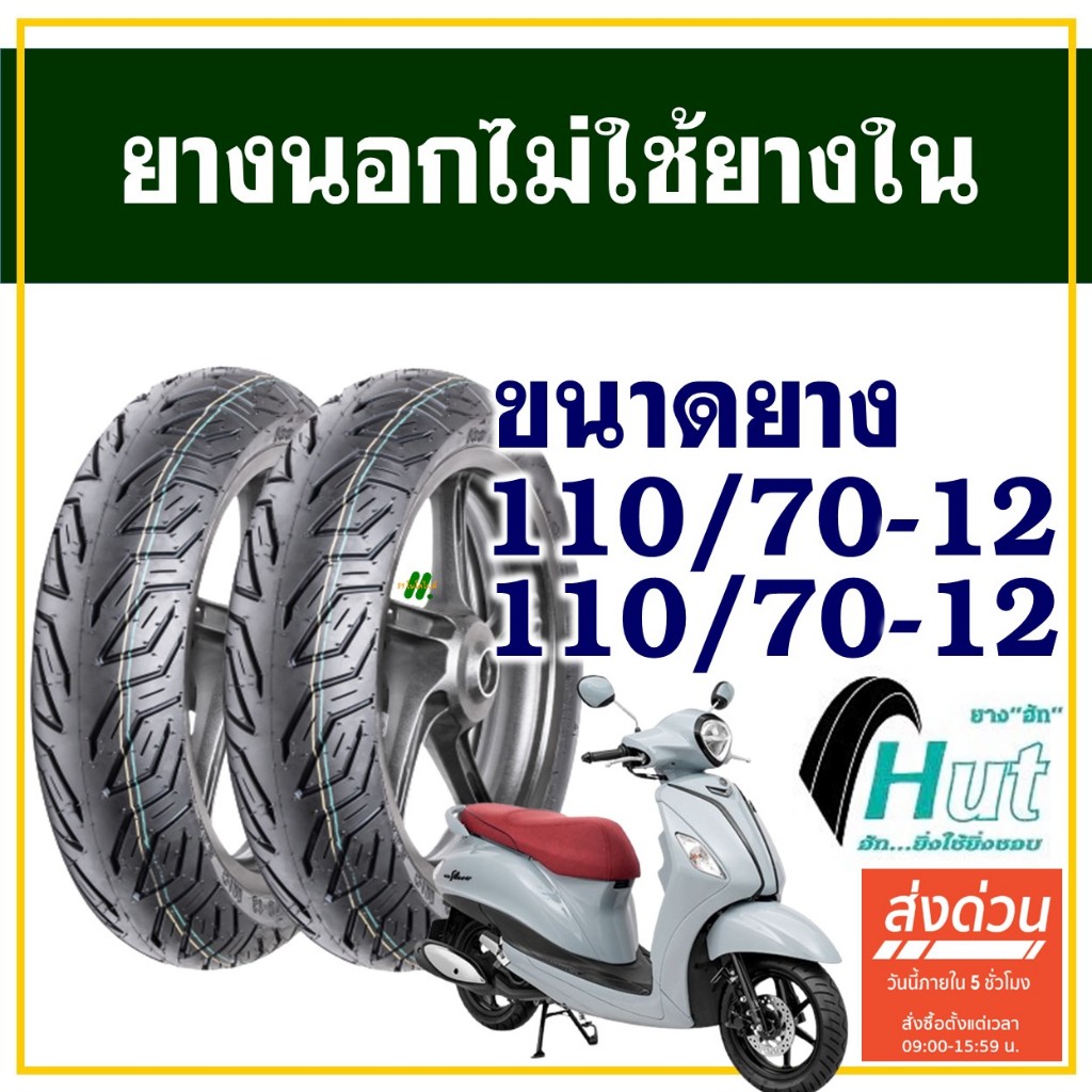 HUT TYRES ยางนอก (ไม่ใช้ยางใน) YAMAHA GRAND FILANO ยางหน้า 110/70-12 , ยางหลัง 110/70-12