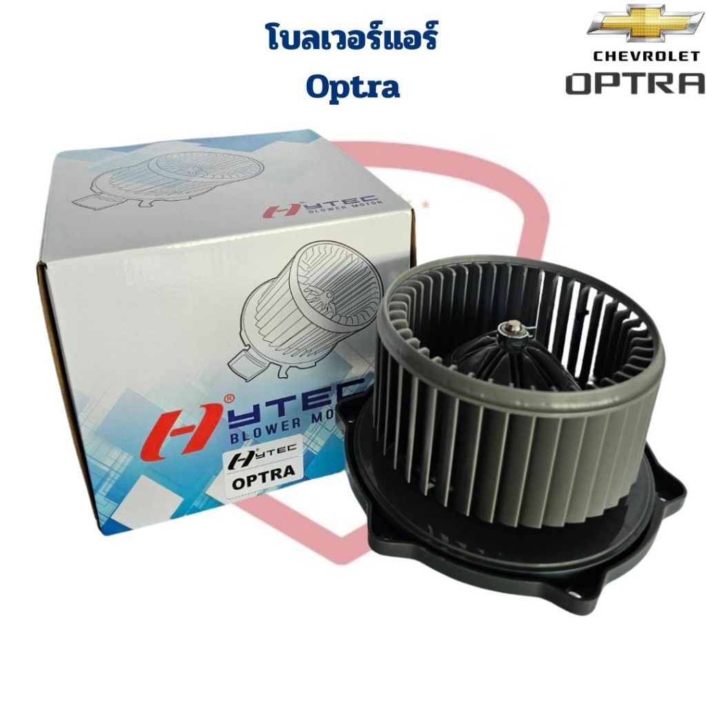 พัดลมโบลเวอร์ แอร์ Optra (Hytec) พัดลมโบ ออฟต้า Optra โบลเวอร์ Chevrolet Optra