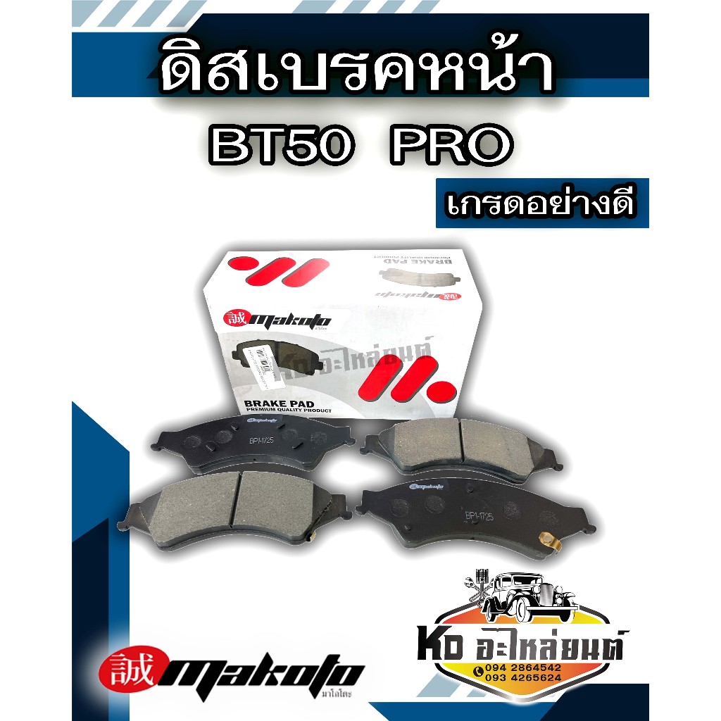 ผ้าเบรค Mazda BT-50 Pro 4x2 4x4 ปี 2012-2019 ผ้าดิสเบรคหน้า มาสด้า บี.ที.50 โปร 4x2  4x4 พ.ศ.2555-2562 ยี่ห้อ  Makoto