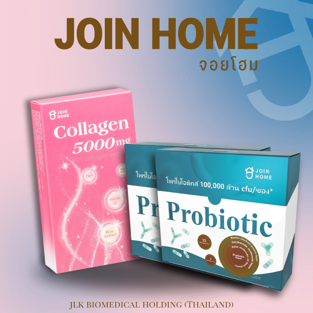 Join Home Probiotic & Join Home Collagen ผลิตภัณฑ์เสริมอาหาร (แพ็คคู่)