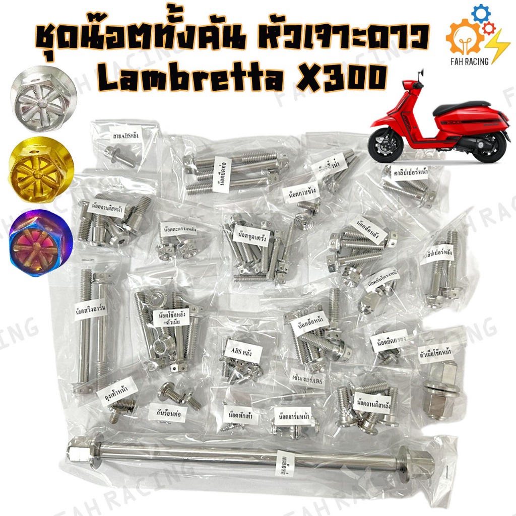 ชุดน๊อต สแตนเลส ทั้งคัน สำหรับ Lambretta X300 หัวเจาะดาว (ราคาต่อ1ชุด)

<p>“><center></p>
<h4></h4>
<p><p><font color=