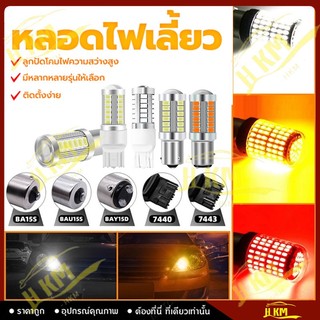 หลอดฟเลี้ยว ไฟทรถยนต์ ไฟเบLED 144 ชิพ T20 7440 7443 1156 1157 สำหรับนต์