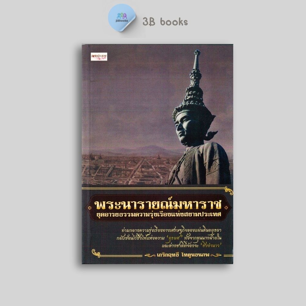หนังสือราคา 270 บาท พระนารายณ์มหาราช ยุคอารยธรรมความรุ่งเรืองแห่งสยามประเทศ : ประวัติศาสตร์ ประวัติศาสตร์ไทย