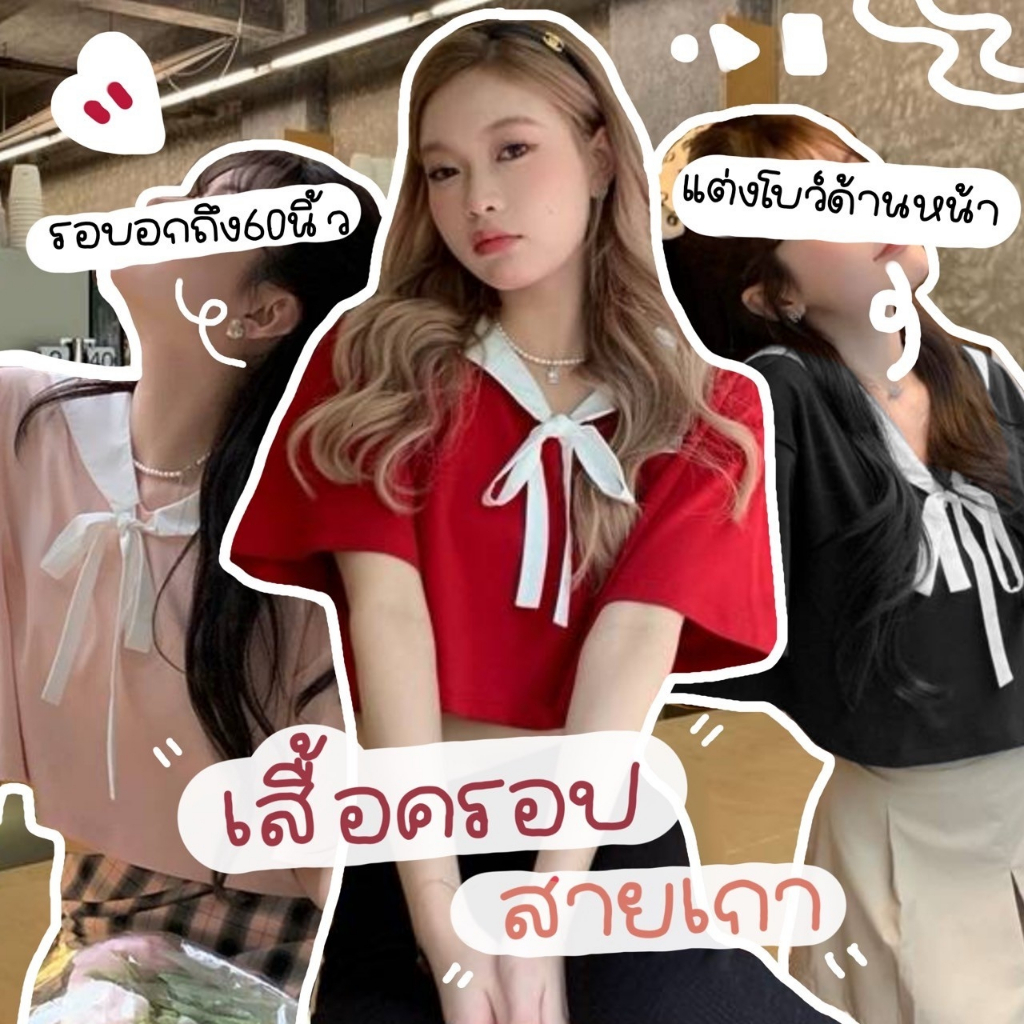 C37 เสื้อครอปสาวอวบ อกใหญ่สุด60" แต่งปกกะลาสี มีเชือกผูกโบว์ด้านหน้า สไตล์สายแบ๊ว สายเกา