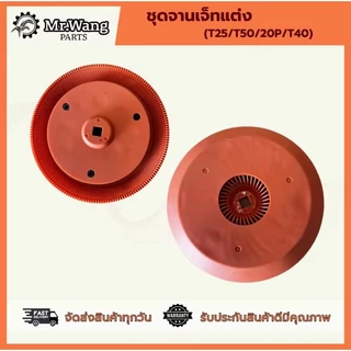 ชุดจานเจ็ทแต่งโดรน สำหรับรุ่น T25/T50/T20P/T40/T70/T70P/T100 อะไหล่โดรนเกษตร ราคาต่อ 1 ชิ้น สีส้ม/สีทอง/สีฟ้า