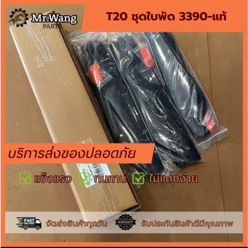 ใบพัด T20 รุ่น 3390 (งานเแท้)  ครบชุดพร้อมบิน ผลิตจากไนลอนไฟเบอร์คาร์บอน