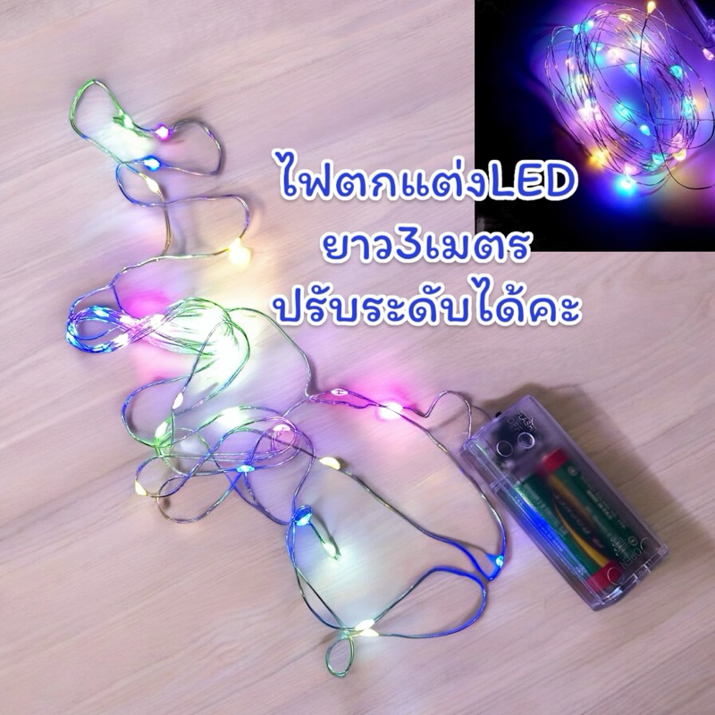 ไฟตกแต่ง ไฟจัดงานปาร์ตี้ ไฟ led ไฟแต่งห้อง ไฟขด (ขนาด3เมตร)ปรับระดับได้🇹🇭