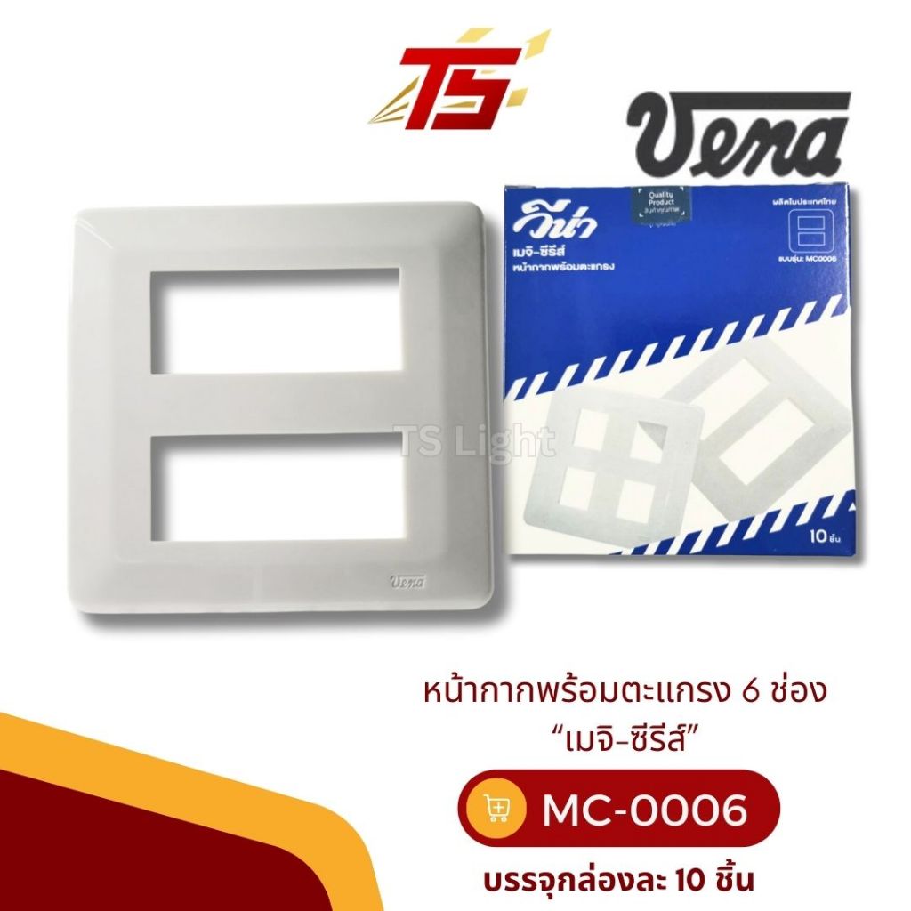 VENA MC0006 หน้ากากพร้อมตะแกรง 6 ช่อง “เมจิ-ซีรีส์” (รุ่นเก่า) บรรจุกล่องละ 10 ตัว