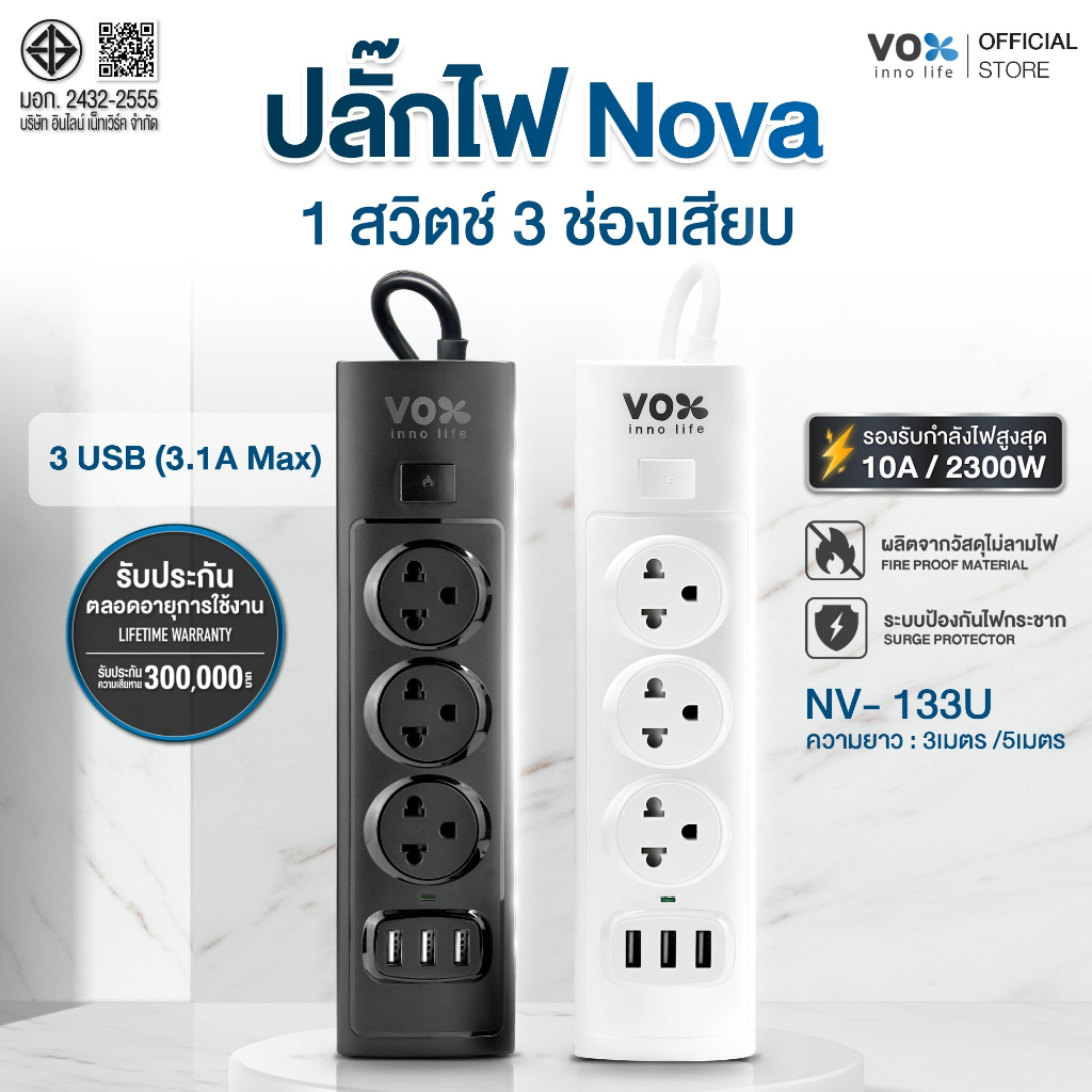 Vox NOVA SERIES ปลั๊กไฟปลั๊กไฟมีระบบกันไฟกระชาก รุ่น NV-133U : 1 สวิตช์ 3 ช่องเสียบ 3 ยูเอสบี (3 เมตร/ 5 เมตร)