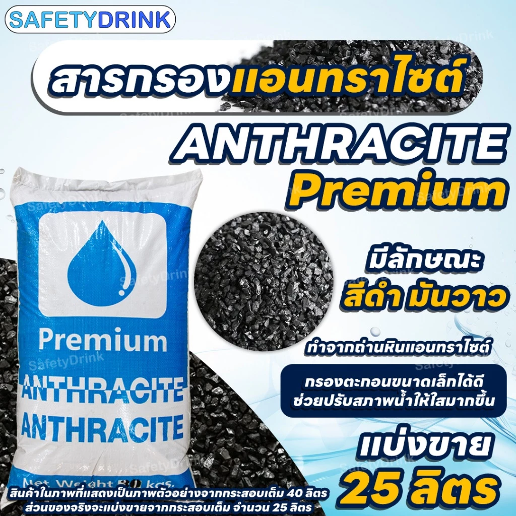[แบ่งขาย] SafetyDrink สารกรอง แอนทราไซต์ Anthracite PREMIUM