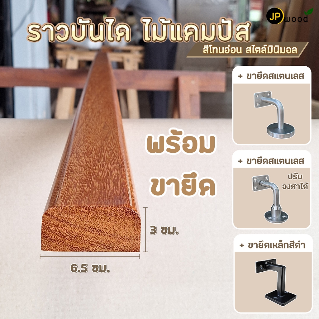 ราวบันไดไม้แคมปัส + ขายึดสแตนเลส ไม้สีแดงสด เสี้ยนชัดสวย พร้อมทำสี ขนาด 1.5" x 3" ยาว 1-2 เมตร