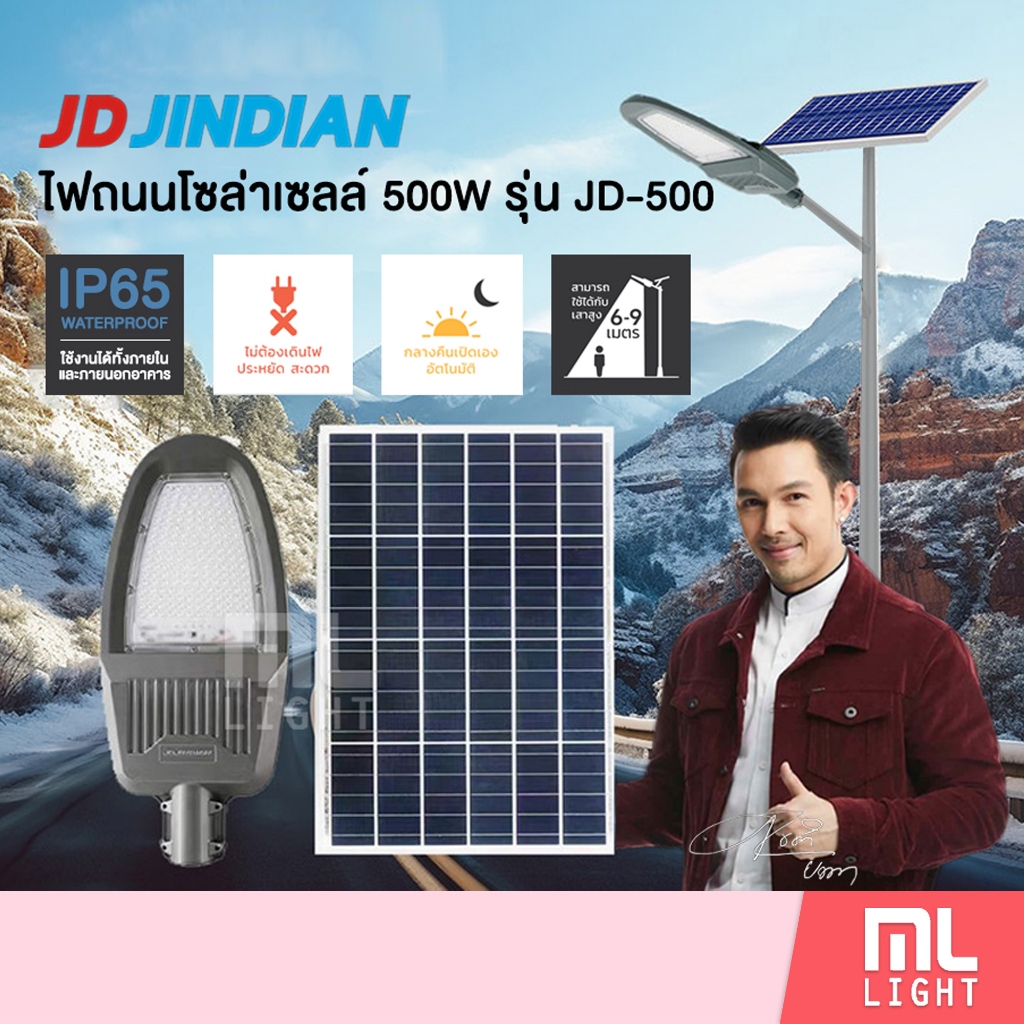 JD ของแท้100% โคมไฟถนนโซล่าเซลล์ 500W รุ่น JD-500 แสงขาว ไฟโซล่าเซลล์ โคมไฟโซล่าเซลล์ โคมไฟ โซล่าเซล