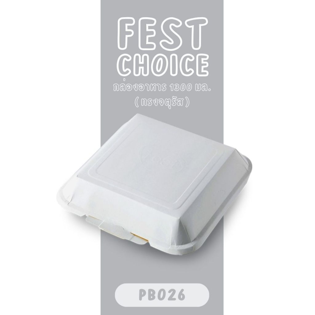 Fest กล่องอาหารเฟสท์ กล่องกระดาษ 1300 มล. (PB026)(50ชิ้น)
