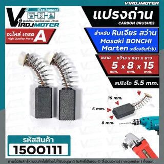 2ชิ้น แปรงถ่านหินเจียร 4 นิ้ว Masaki Marten Bonchi Maktec 954 จีนทั่วไป และ สว่าน 2 หุน สว่านโรตารี่ ( 5 x 8 x 15 mm. )