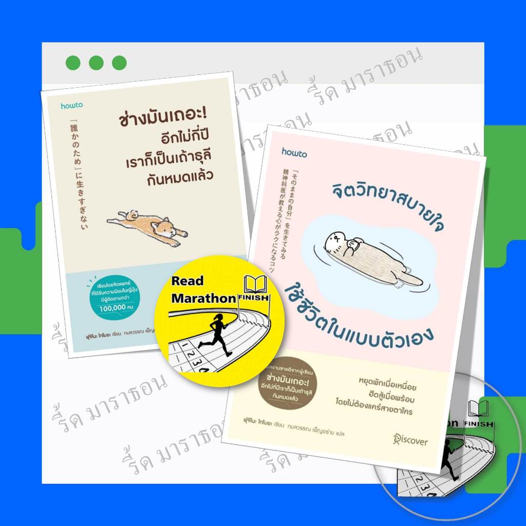 หนังสือ ช่างมันเถอะอีกไม่กี่ปีเราก็เป็นเถ้าธุลีกันหมดแล้ว ,จิตวิทยาสบายใจ ใช้ชีวิตในแบบตัวเอง