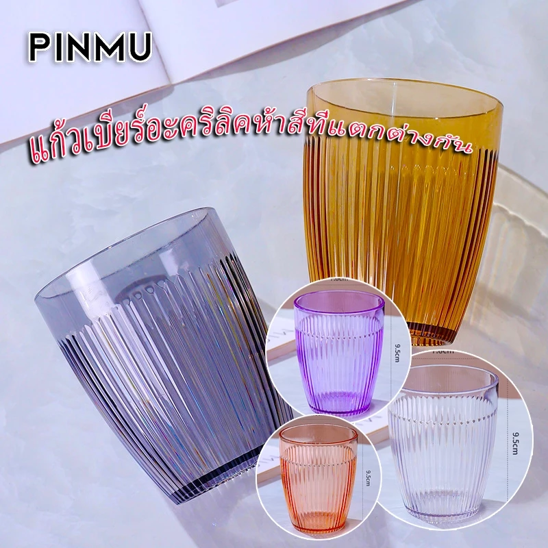 PINMU แก้วน้ำอะคริลิคห้าสี 300 มล. ทนต่อแรงกระแทกทนทานวัสดุเกรดอาหารปลอดภัย