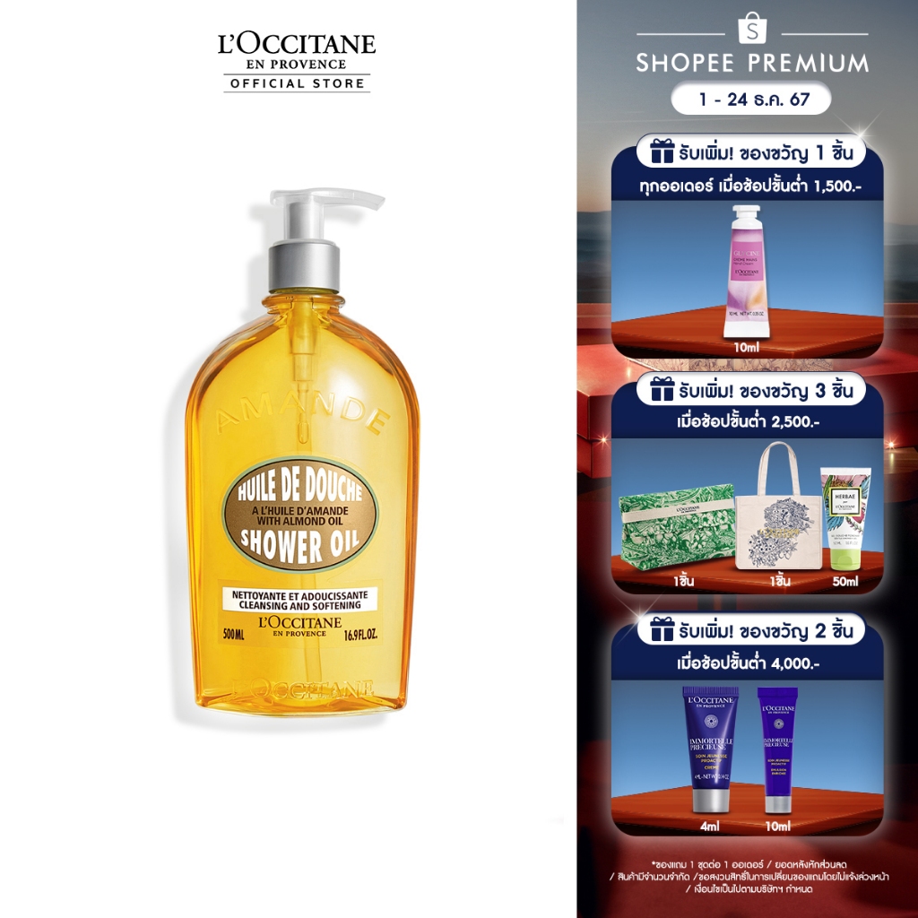 L'Occitane Almond Shower Oil 500ml ล็อกซิทาน ออยล์อาบน้ำ อัลมอนด์ ชาวเวอร์ ออยล์ 500 มล.