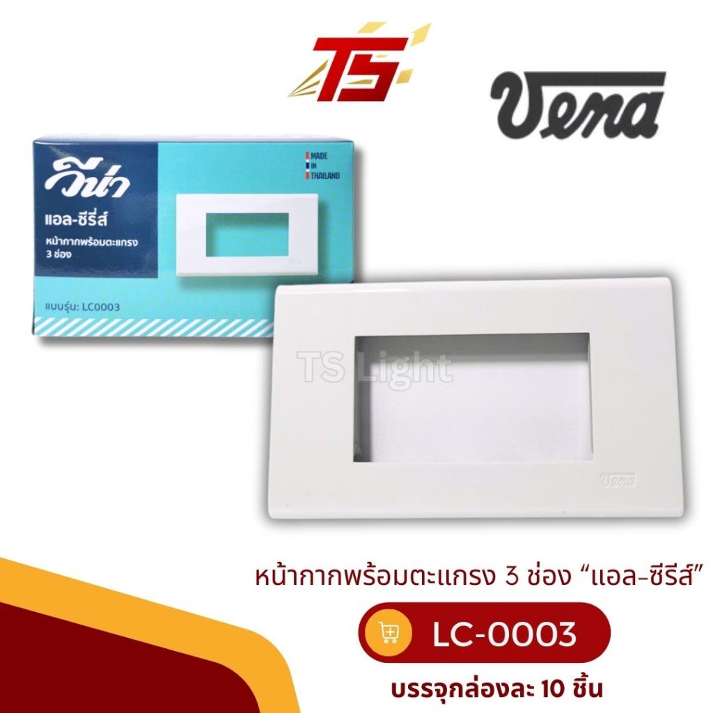 VENA LC0003 หน้ากากพร้อมตะแกรง 3 ช่อง รุ่นใหม่“แอล-ซีรีส์” บรรจุ 10 ชิ้น/ กล่อง