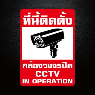สติ๊กเกอร์กล้องวงจรปิด warning CCTV กันน้ำ สติ๊กเกอร์บันทึกกล้องวงจรปิด ป้ายกล้องวงจรปิด