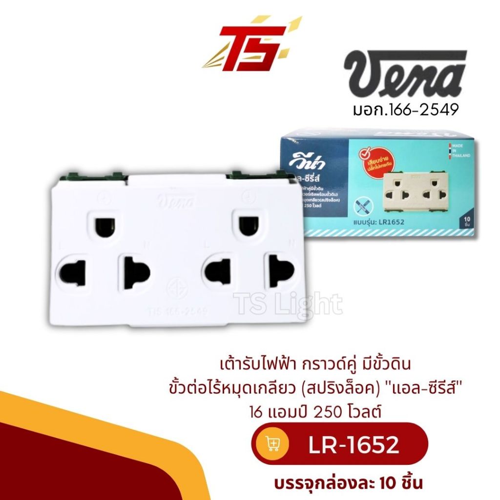 VENA LR1652 เต้ารับไฟฟ้า กราวด์คู่ มีขั้วดิน ขั้วต่อไร้หมุดเกลียว (สปริงล็อค) "แอล-ซีรีส์"  16 แอมป์ 250 โวลต์